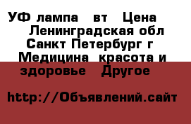 УФ лампа 36вт › Цена ­ 500 - Ленинградская обл., Санкт-Петербург г. Медицина, красота и здоровье » Другое   